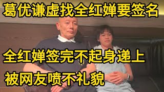 葛优谦虚找全红婵要签名，全红婵签完不起身递上，被网友喷不礼貌#巴黎奥运会 #全红婵跳水 #陈芋汐 #奥运会 #全红婵 #葛优 #王俊凯