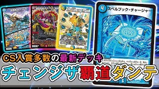 【デュエルマスターズ】今話題の『チェンジザ覇道ダンテ』が遂に登場!! 最強のデッキパワーをお見せします...【対戦動画】