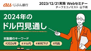 2024年のドル円見通し【auじぶん銀行ウェブセミナー】（2023年12月21日（木）開催）