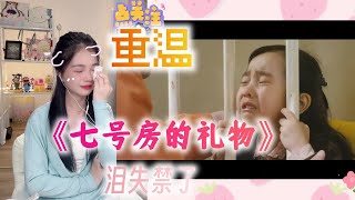 重温超级催泪弹！《七号房的礼物》——亲情总是泪点，让你无法躲开。 p01 七号房的礼物Part001