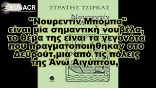 Ο Στρατής Τσίρκας είναι Έλληνας  μυθιστοριογράφος, που γεννήθηκε και έζησε στην Αίγυπτο.