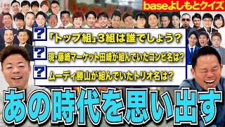 【baseよしもと】20年以上前の劇場事情をクイズで振り返っちゃう【ダイアンYOU \u0026TUBE】