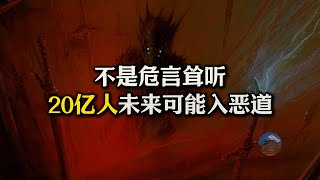 绝非危言耸听！“20亿人”未来可能入恶道！演员会下“嬉笑地狱”？邪见者会变畜生？