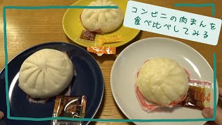 さくら、コンビニの肉まんを食べ比べてみる【セブンイレブン/ローソン/ファミリーマート】