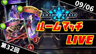 【Shadowverse】初見さん歓迎！ルームマッチ生放送！  第32回　2021/09/06【シャドウバース】【シャドバ】