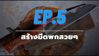 EP.5 สร้างมีดพกสวยๆ [DIY VARIOUS]