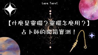 【什麼是靈擺？靈擺的使用方式？超美靈擺開箱實測！】Lara塔羅占卜🔮