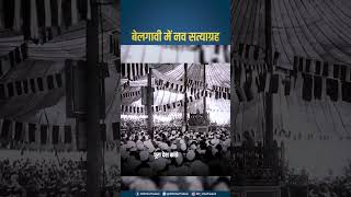 Congress Belagavi Nav Satyagraha : 100 साल पहले गांधी जी ने बेलगावी से किया था सत्याग्रह का ऐलान...