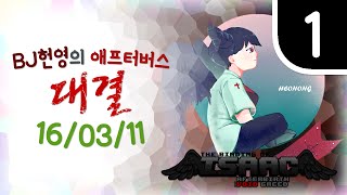 [헌영][대결AG160311] -1- (더 바인딩 오브 아이작 애프터버스) (The Binding Of Isaac Afterbirth)