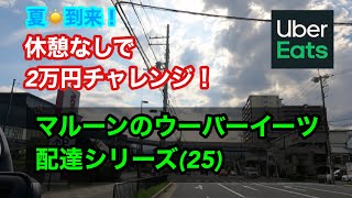 【Uber Eats】マルーンのウーバーイーツ配達シリーズ(25) 夏到来！休憩なしで2万円稼げるまてどれくらいかかるか！？