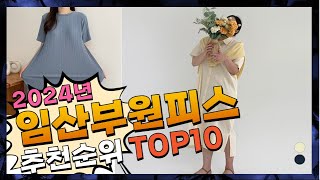 지금 사야 할 임산부원피스! 2024년 추천 Top10!