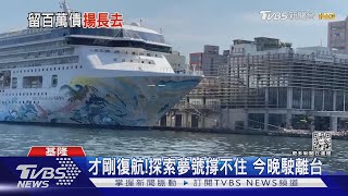 才剛復航!探索夢號撐不住 今晚駛離台  ｜TVBS新聞