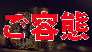 ビットコイン様 - 本日のご容態