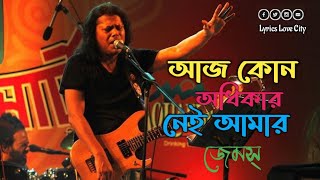 আজ কোন অধিকার নেই আমার l Aj Kono Odhikar Nei Amar By James l Lyrics Love City