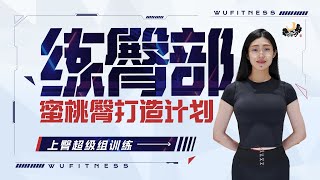 臀部训练技巧  | 教你如何打造蜜桃臀 | 多伦多健身房天花板WuFitness 2024