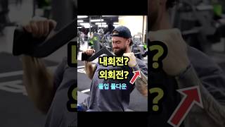 내회전 VS 외회전 논란