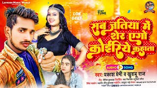 #Bhojpuri_song | सब जतिया मे शेर एगो कोईरिये कहाता | #prakash_premi | kushwaha special song