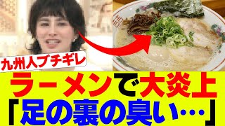 【悲報】ラーメンで大炎上、女性「足の裏の臭い…」