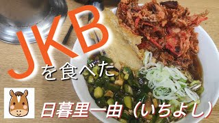 立ち食いそば一由（いちよし）でJKBを食べました