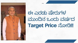 ಈ ಎರಡು ಷೇರುಗಳ ಮುಂದಿನ ಒಂದು ವರ್ಷದ Target Price ನೋಡಿ!! | Dr. Bharath Chandra \u0026 Mr. Rohan Chandra