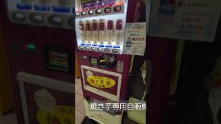 Yakiimo Sweet Potato Vending Machine in Japan