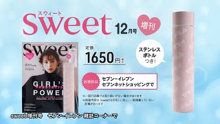 sweet 2020年12月号増刊 TVCM