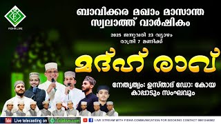 ബാവിക്കര മക്കാം മാസാന്ത സ്വലാത്ത് വാർഷികം ഉസ്താദ്  കോയ കാപ്പാടും സംഘവും അവതരിപ്പിക്കുന്ന മദ്ഹ് രാവ്