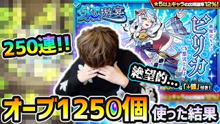 【水の遊宴250連】※絶望ガチャ※おいおい嘘だろ？ねぇ、お願いします...。突如追加された新限定『ピリカ』を狙って、オーブ1250個(7万円分)使った結果...。あの限定キャラが運極に【けーどら】