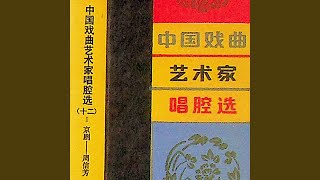 徐策跑城 (一)