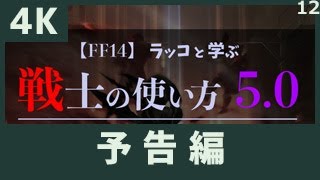 ＜予告編＞　【FF14】ラッコと学ぶ　戦士の使い方5.0　えきすぱせんしのすすめ01　【4K版】