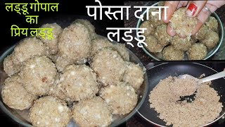 पोस्ता दाना के लड्डू| khaskhas/popi seeds laddu| पोस्ता दाना के लड्डू बनाने की विधि |खसखस के लड्डू