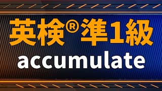 【英検®準1級：単語解説】accumulate