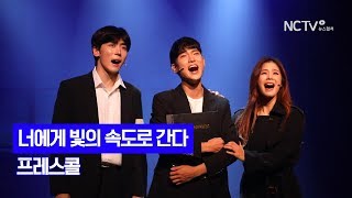 [NC직캠] 뮤지컬 '너에게 빛의 속도로 간다' 윤석원·신재범·정의제·랑연, 포기하지마라+시간이 흐르면 Rep