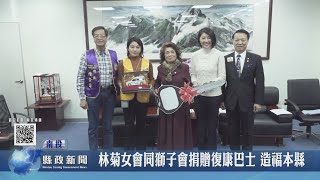 林菊女會同獅子會捐贈復康巴士 造福本縣｜南投縣政新聞 2023.02.20