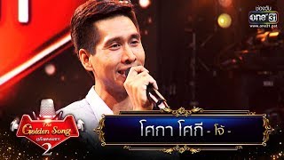 โศกา โศกี - โจ้ | The Golden Song เวทีเพลงเพราะ Season2 | one31