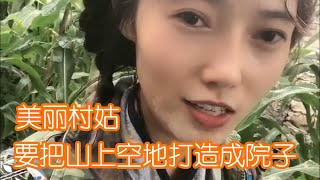 美丽村姑象把山上空地打造成漂亮的院子，她真的好漂亮！民以食为天，先吃饱再说咯 云南农村姑娘，农村生活 The ordinary life of Chinese rural girls