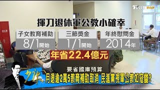 退休福利連三砍年省22億！林萬億嗆：金錢身外之物別計較 少康戰情室 20170704