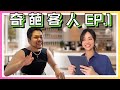 奇葩客人ep1 | 真的有這種人！本片由真實事件改編【奇葩客人】