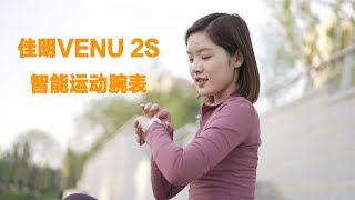 我的身体年龄竟然36岁？佳明Venu 2S智能运动腕表体验