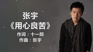 張宇 - 《用心良苦》[ 歌词版 ] ~  伍佰 《挪威的森林》(歌词版)　『或许我　不该问　让你平静的心　再起涟漪』ll Lyrics Music Chinese