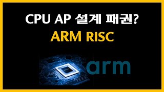 CPU AP 설계 패권? ARM RISC