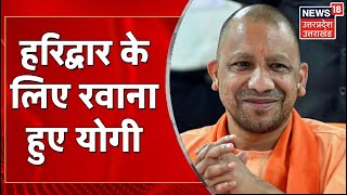 CM Yogi Uttarakhand Visit | अपने गाँव Panchur से Haridwar के लिए रवाना हुए Yogi | Latest News