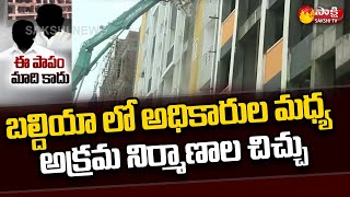 బల్దియా లో అక్రమ నిర్మాణాలు కూల్చివేత | Illegal Constructions Demolished in Baldia | Sakshi TV