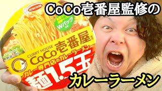 カレー専門店のカレーラーメン！「CoCo壱番屋監修」のカップ麺は果たして美味しいのか！？【ゆみチャンネル】#カップ麺#ココ壱