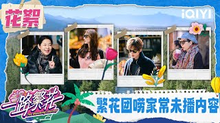 [BTS] The flower group chats about family matters | The Blooming Journey | iQIYI LifeShow