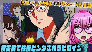 親友のあんまりな裏切り/名作アニメ「おにいさまへ…」6話感想【vtuber/アニメ感想】