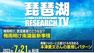 【平村尚也の琵琶湖リサーチTV-2023-7-21配信】梅雨明け南湖、放流量減でどうなる？｜本津貴文さんの南湖表層直下＆北湖イージーパターン