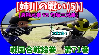 戦国合戦絵巻、第71巻[姉川の戦い(5)]{真柄兄弟 VS 匂坂三兄弟}