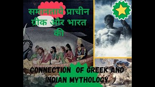 Similarities of Greek  and Indian Mythology//   समानताये प्राचीन ग्रीक और भारत की!!