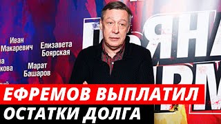 Михаил Ефремов выплатил последние 111 тысяч долга